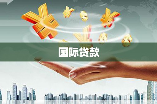 阳春国际贷款