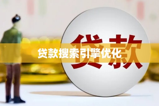 阳春贷款搜索引擎优化