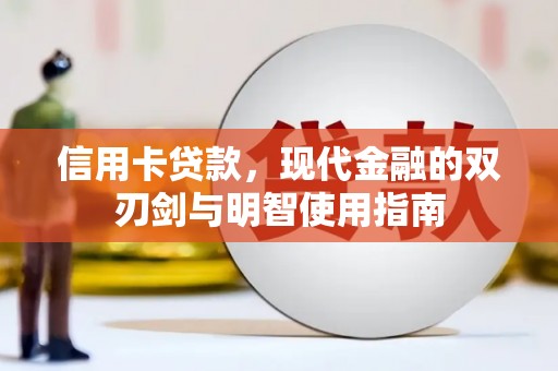 阳春信用卡贷款，现代金融的双刃剑与明智使用指南