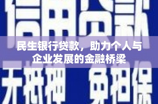 阳春民生银行贷款，助力个人与企业发展的金融桥梁