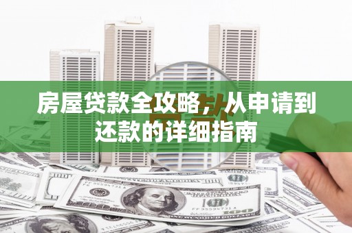 阳春房屋贷款全攻略，从申请到还款的详细指南