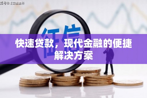 阳春快速贷款，现代金融的便捷解决方案
