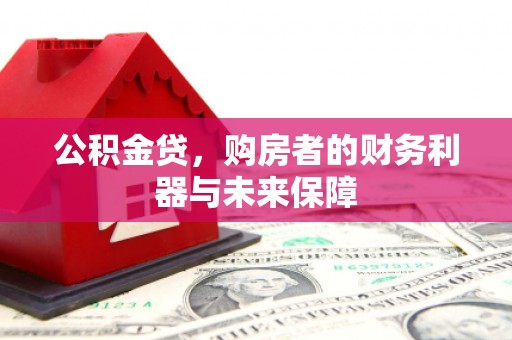 阳春公积金贷，购房者的财务利器与未来保障