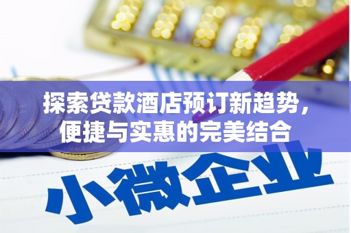 阳春探索贷款酒店预订新趋势，便捷与实惠的完美结合