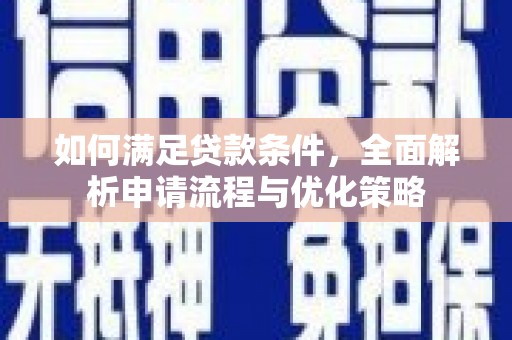阳春如何满足贷款条件，全面解析申请流程与优化策略