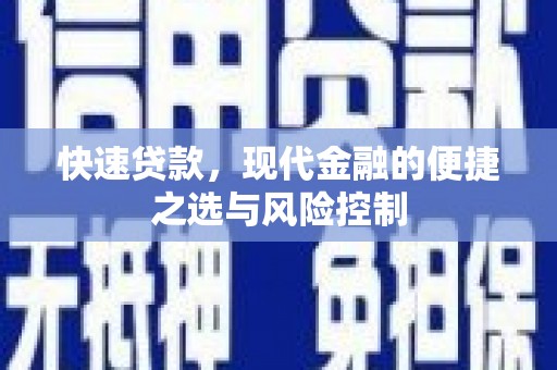 阳春快速贷款，现代金融的便捷之选与风险控制