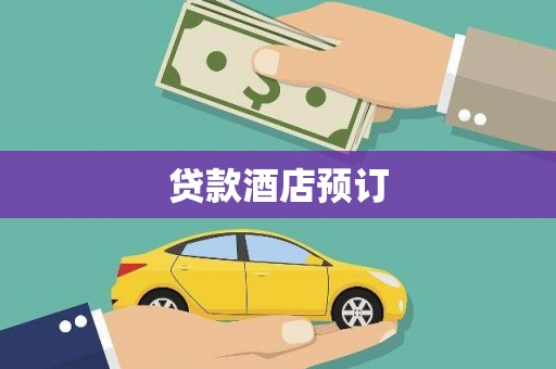 阳春贷款酒店预订