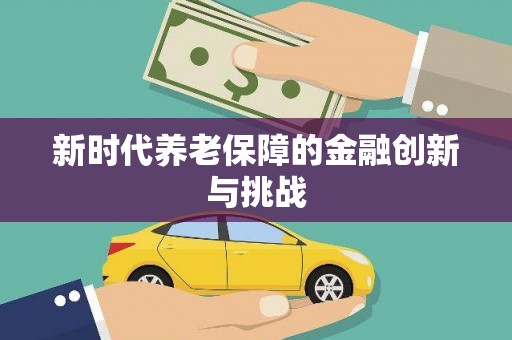 阳春新时代养老保障的金融创新与挑战