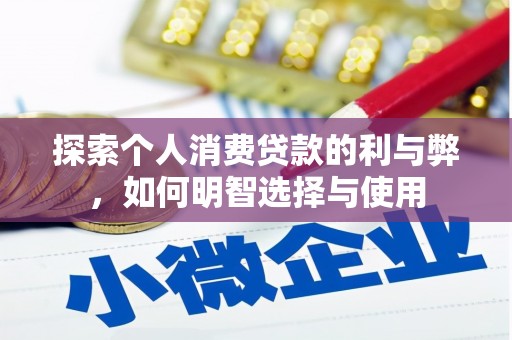阳春探索个人消费贷款的利与弊，如何明智选择与使用