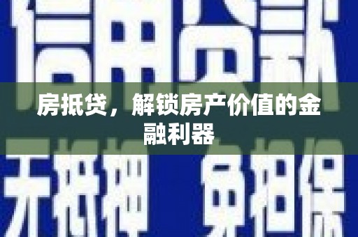 阳春房抵贷，解锁房产价值的金融利器