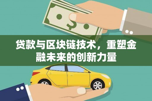 阳春贷款与区块链技术，重塑金融未来的创新力量