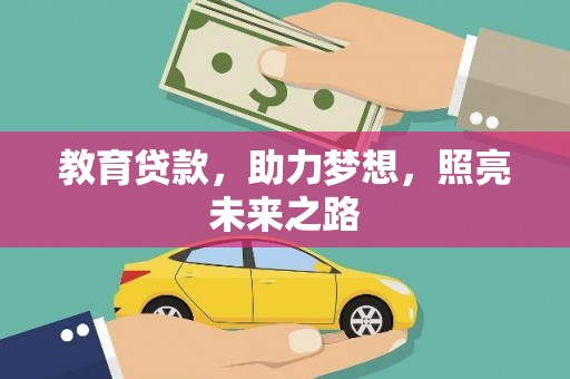 阳春教育贷款，助力梦想，照亮未来之路