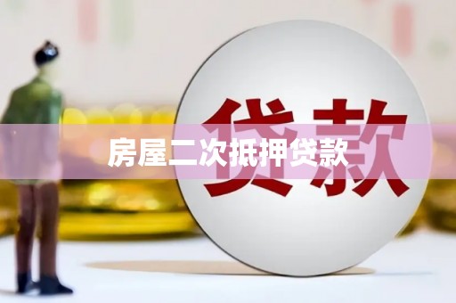 阳春房屋二次抵押贷款