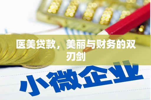 阳春医美贷款，美丽与财务的双刃剑