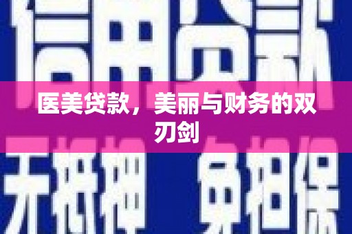 阳春医美贷款，美丽与财务的双刃剑