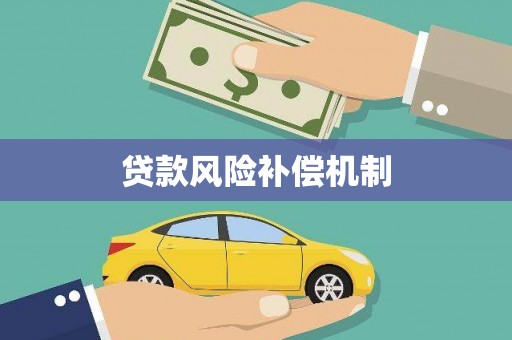 阳春贷款风险补偿机制