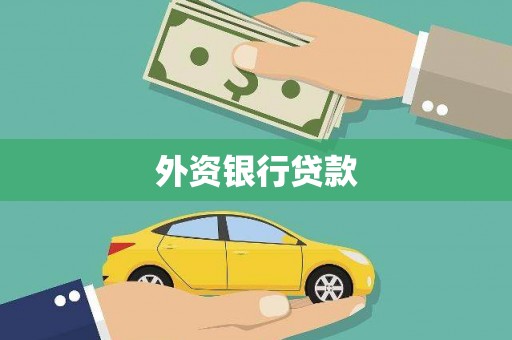 阳春外资银行贷款