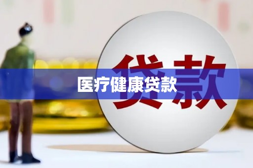 阳春医疗健康贷款