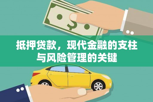 阳春抵押贷款，现代金融的支柱与风险管理的关键