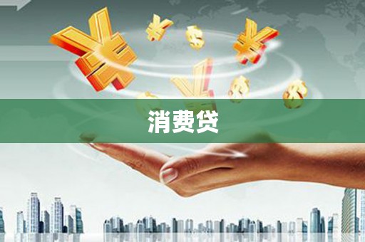 阳春消费贷