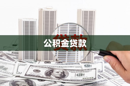 阳春公积金贷款