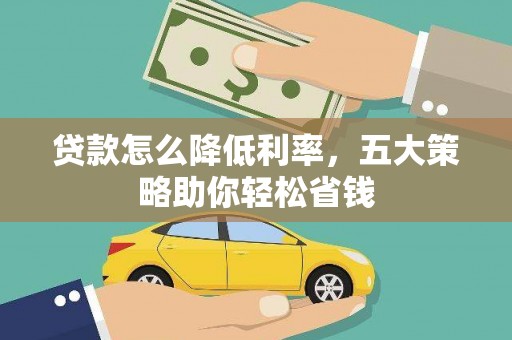 阳春贷款怎么降低利率，五大策略助你轻松省钱