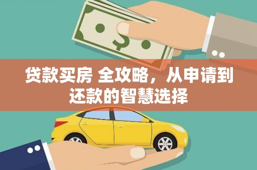 阳春贷款买房 全攻略，从申请到还款的智慧选择