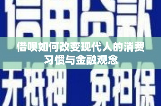阳春借呗如何改变现代人的消费习惯与金融观念