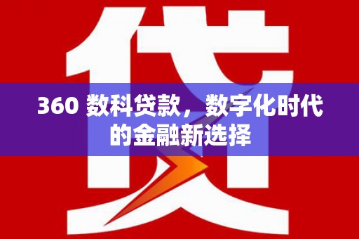 阳春360 数科贷款，数字化时代的金融新选择