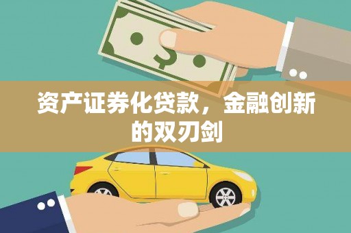阳春资产证券化贷款，金融创新的双刃剑