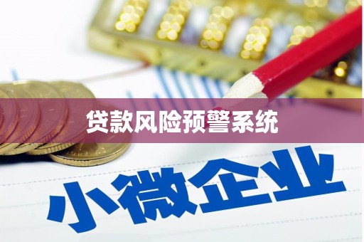 阳春贷款风险预警系统