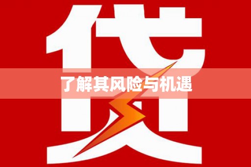 阳春了解其风险与机遇