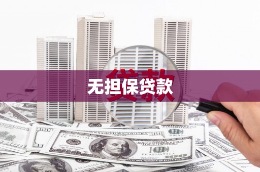 阳春无担保贷款