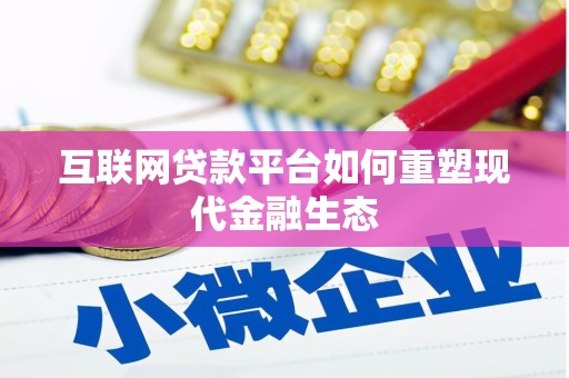 阳春互联网贷款平台如何重塑现代金融生态