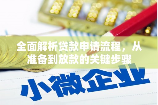 阳春全面解析贷款申请流程，从准备到放款的关键步骤