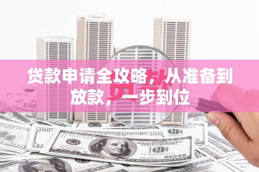 阳春贷款申请全攻略，从准备到放款，一步到位