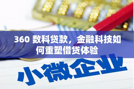 阳春360 数科贷款，金融科技如何重塑借贷体验