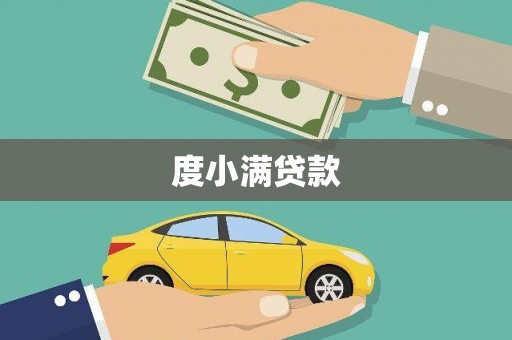 阳春度小满贷款