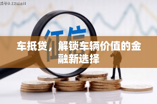 阳春车抵贷，解锁车辆价值的金融新选择