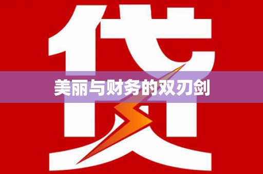 阳春美丽与财务的双刃剑