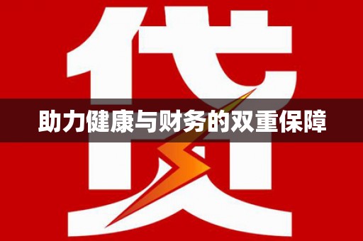 阳春助力健康与财务的双重保障