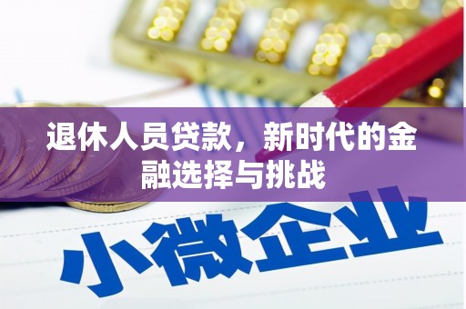 阳春退休人员贷款，新时代的金融选择与挑战