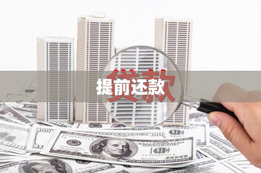 阳春提前还款