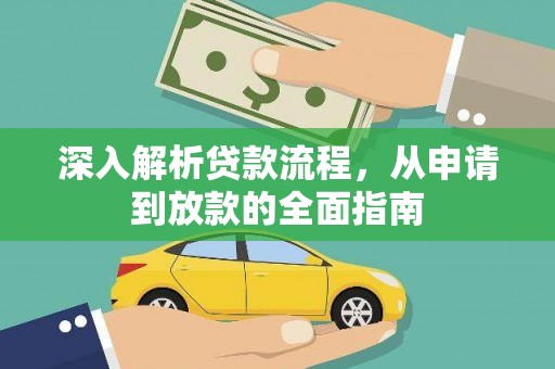 阳春深入解析贷款流程，从申请到放款的全面指南