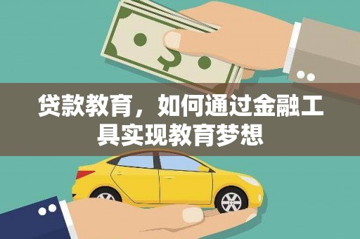 阳春贷款教育，如何通过金融工具实现教育梦想
