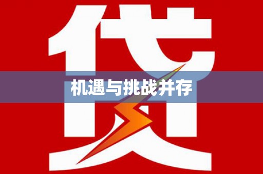阳春机遇与挑战并存