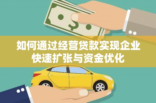 阳春如何通过经营贷款实现企业快速扩张与资金优化