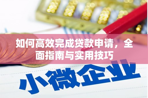 阳春如何高效完成贷款申请，全面指南与实用技巧