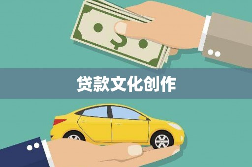 阳春贷款文化创作
