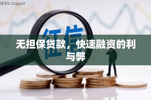 阳春无担保贷款，快速融资的利与弊
